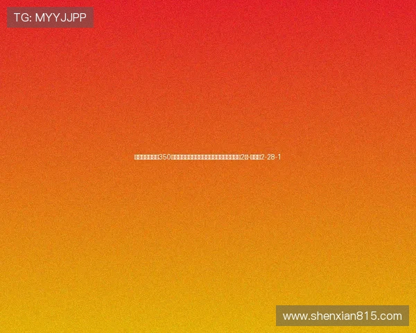 王燊超迎中超第350次出场（均代表海港），是海港达此里程碑第2人-直播吧2-28-1