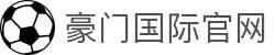 豪门国际官网-追求健康,你我一起成长